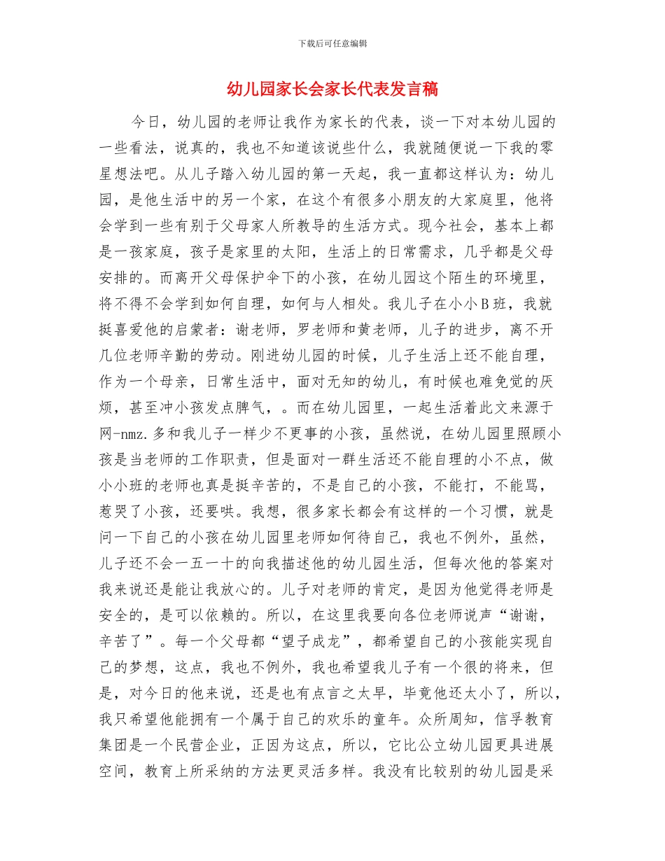 幼儿园家长会家长代表发言材料与幼儿园家长会家长代表发言稿汇编_第2页