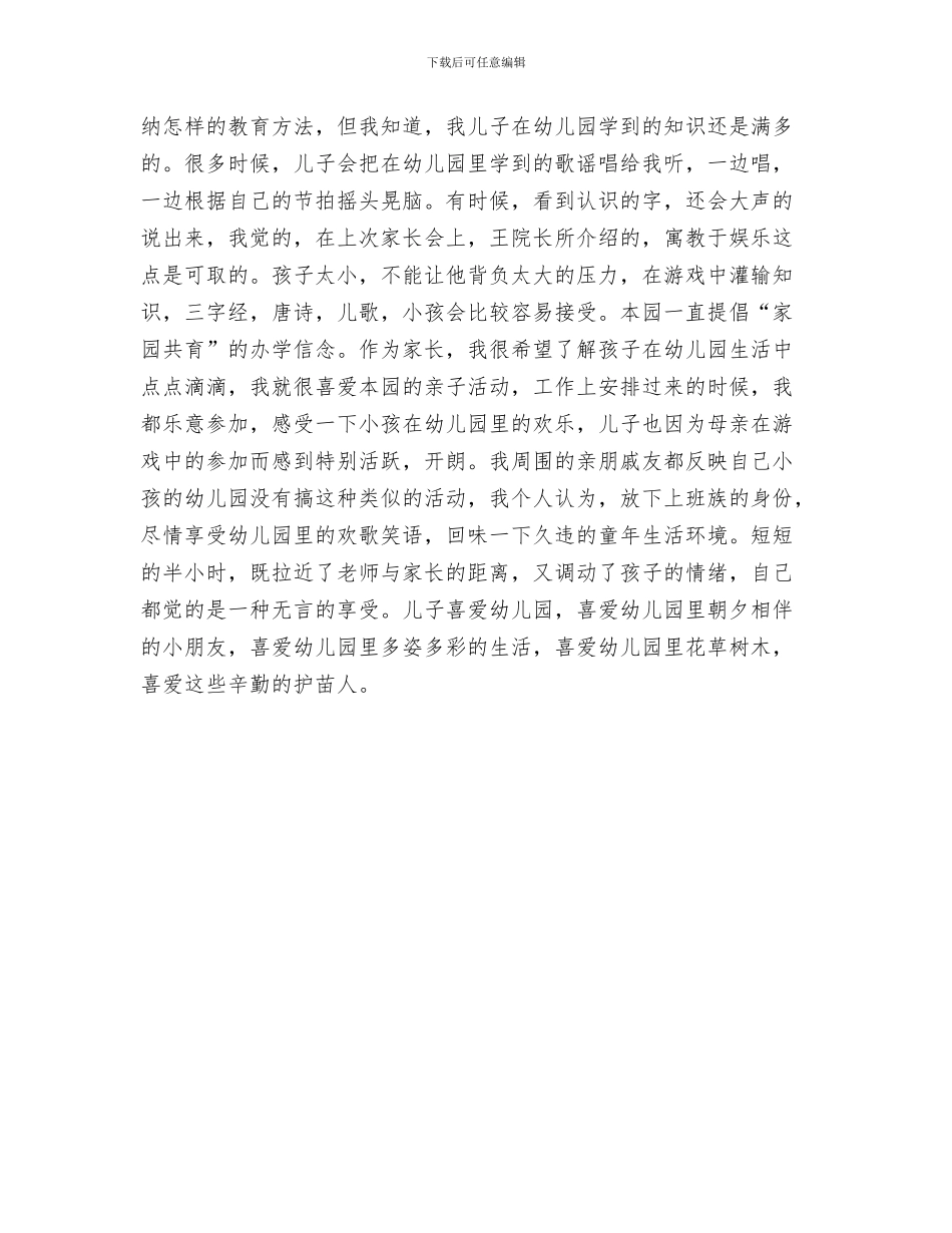 幼儿园家长会家长代表发言材料与幼儿园家长会家长代表发言稿汇编_第3页