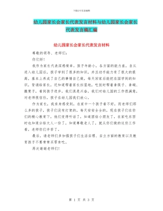 幼儿园家长会家长代表发言材料与幼儿园家长会家长代表发言稿汇编