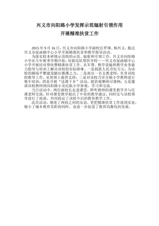 兴义市向阳路小学帮扶泥凼镇中心小学活动