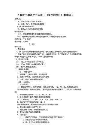 人教版小学语文二年级上《蓝色的树叶》教学设计