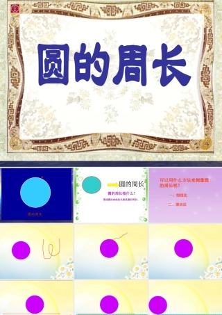 新北师大版六年级上册数学《圆的周长》PPT课件