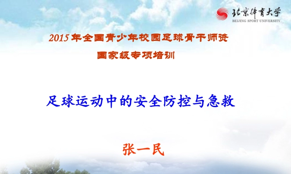 足球运动中的安全防控与急救－张一民