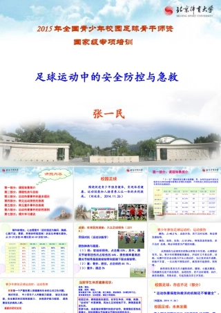 足球运动中的安全防控与急救－张一民
