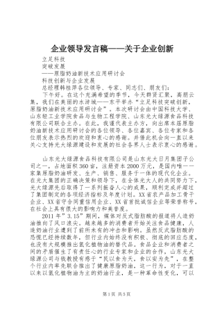 企业领导发言稿——关于企业创新