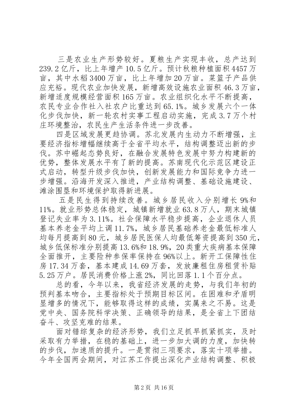 省长政府全会讲话材料_第2页