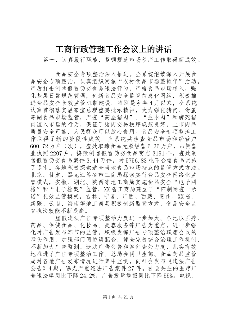 工商行政管理工作会议上的讲话_第1页