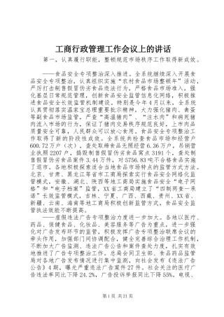 工商行政管理工作会议上的讲话