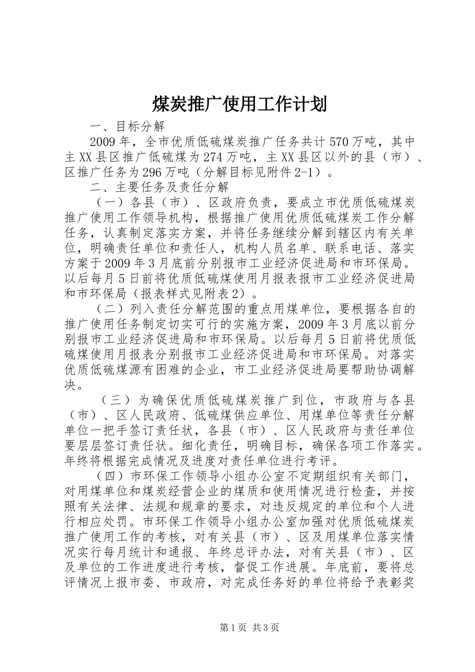 煤炭推广使用工作计划_第1页