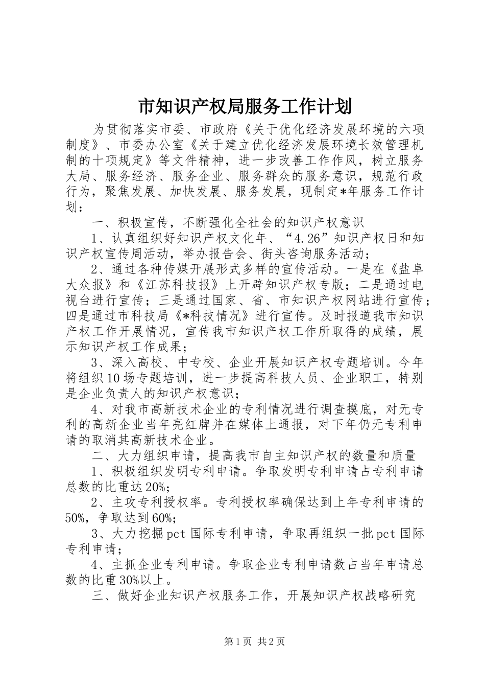 市知识产权局服务工作计划_第1页