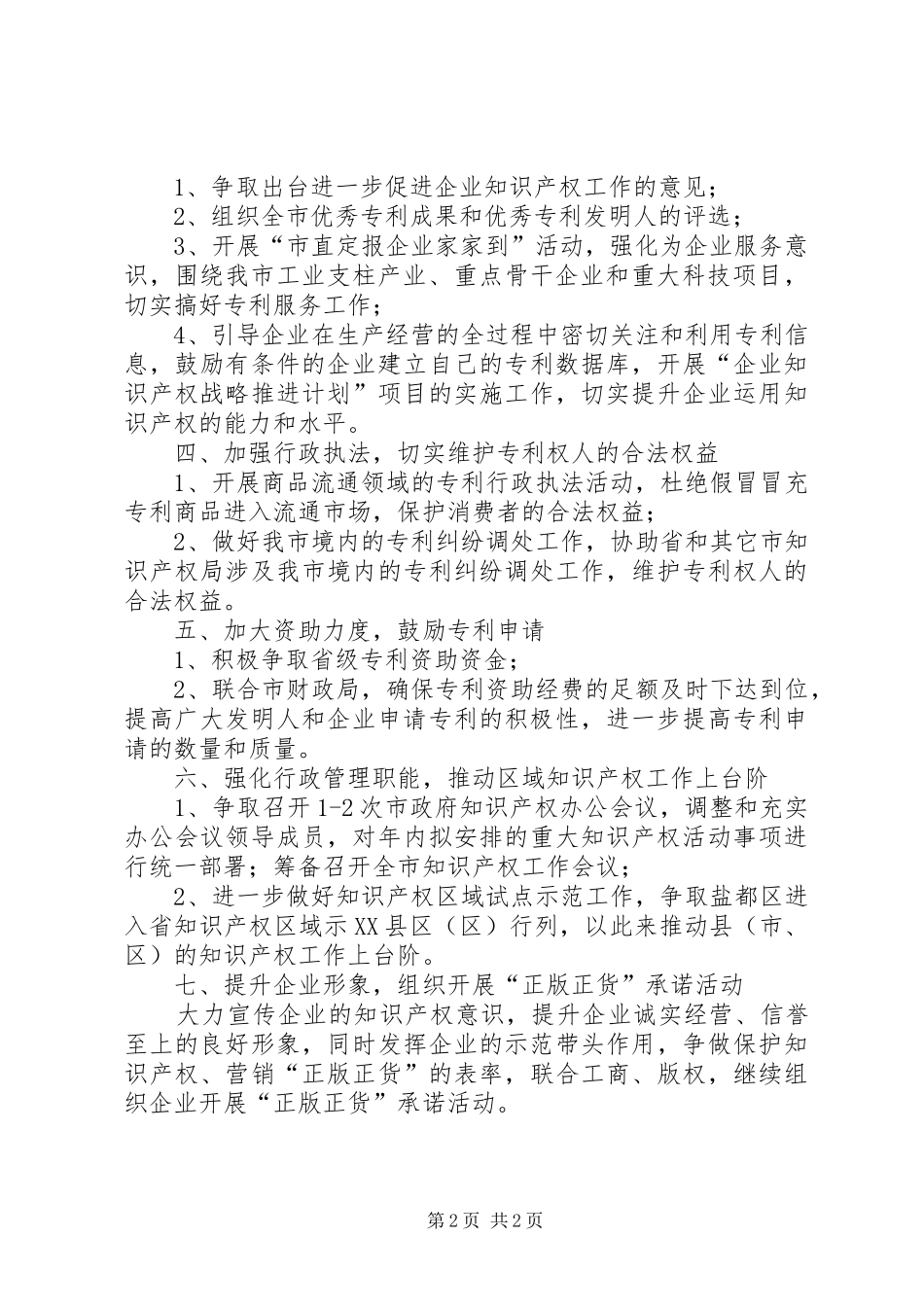 市知识产权局服务工作计划_第2页