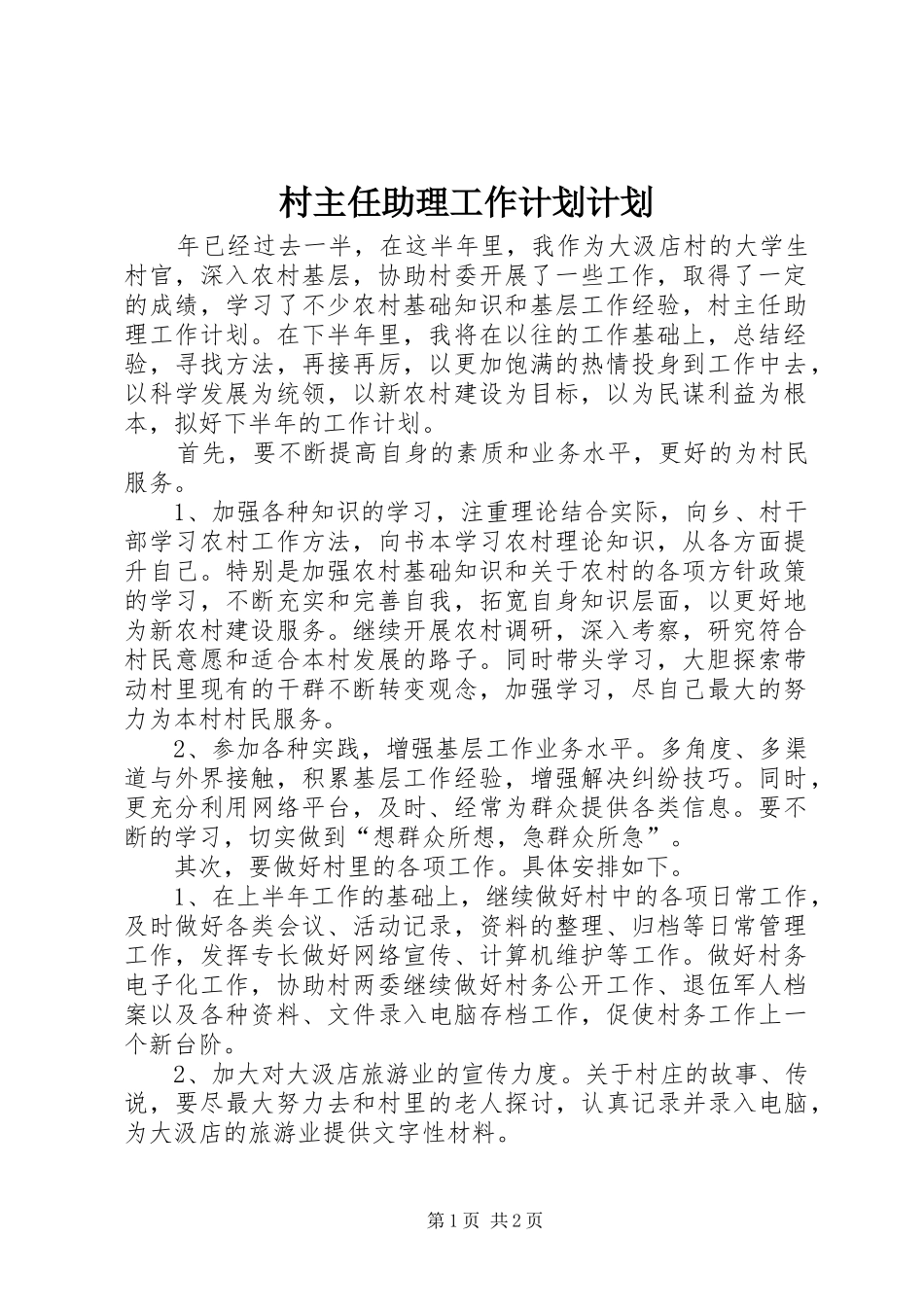 村主任助理工作计划计划_第1页