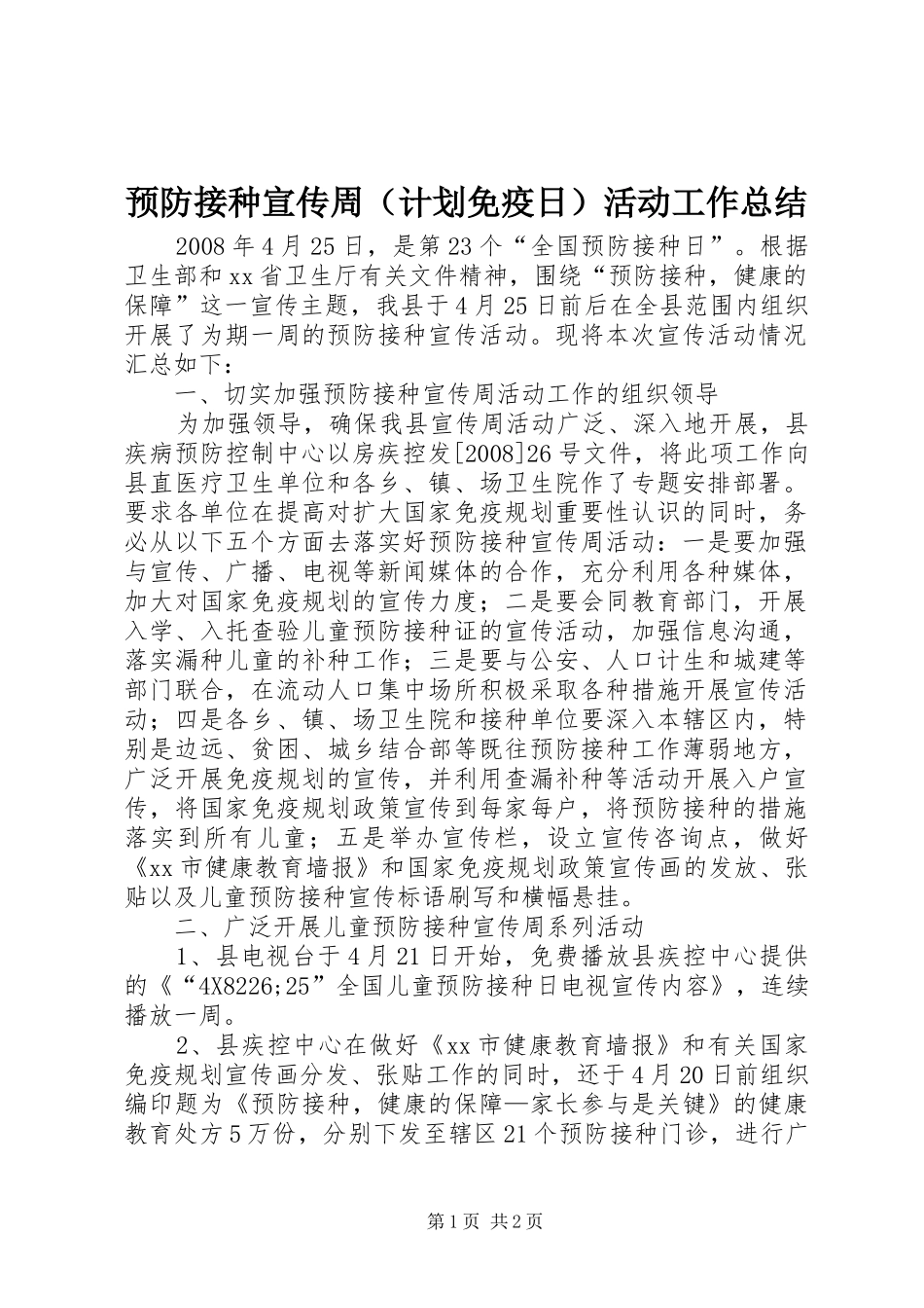 预防接种宣传周（计划免疫日）活动工作总结_第1页