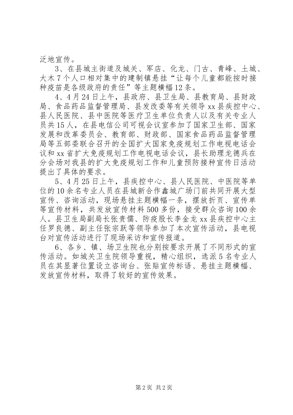 预防接种宣传周（计划免疫日）活动工作总结_第2页