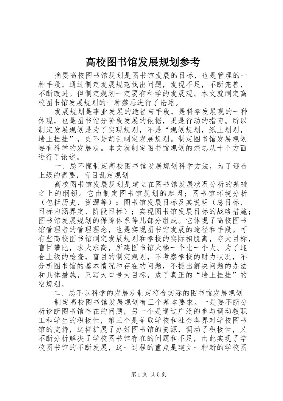 高校图书馆发展规划参考_第1页