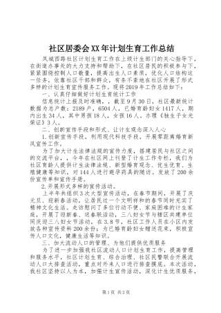 社区居委会XX年计划生育工作总结