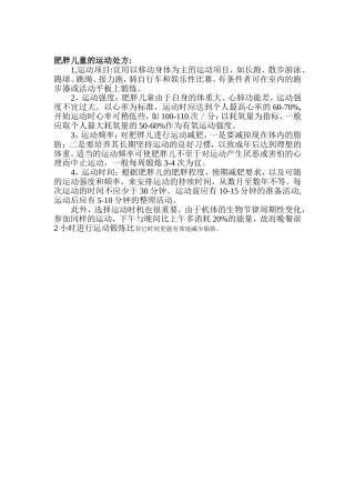 肥胖儿童的运动处方