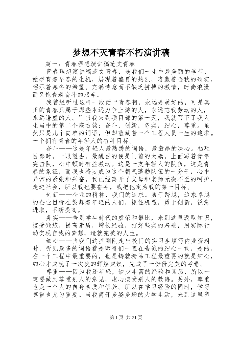 梦想不灭青春不朽演讲稿_第1页