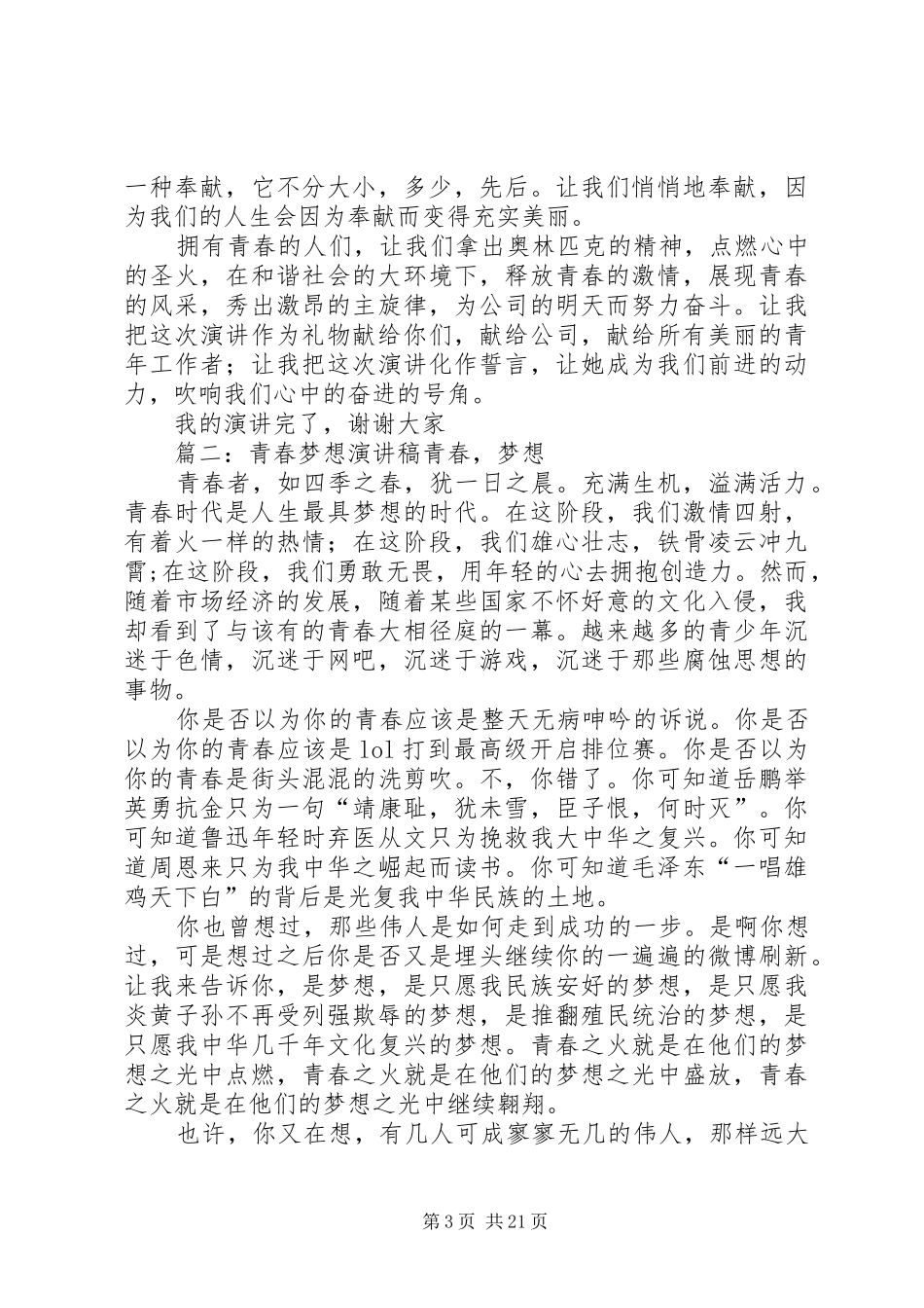 梦想不灭青春不朽演讲稿_第3页
