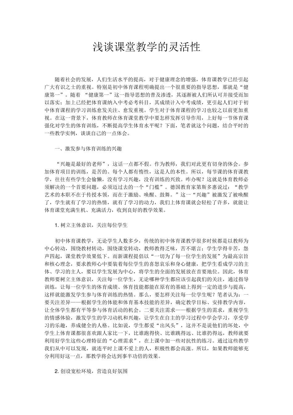 浅谈课堂教学的灵活性_第1页