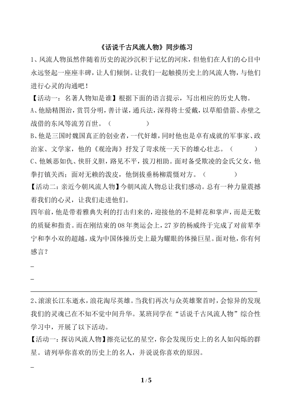 《话说千古风流人物》同步练习_第1页