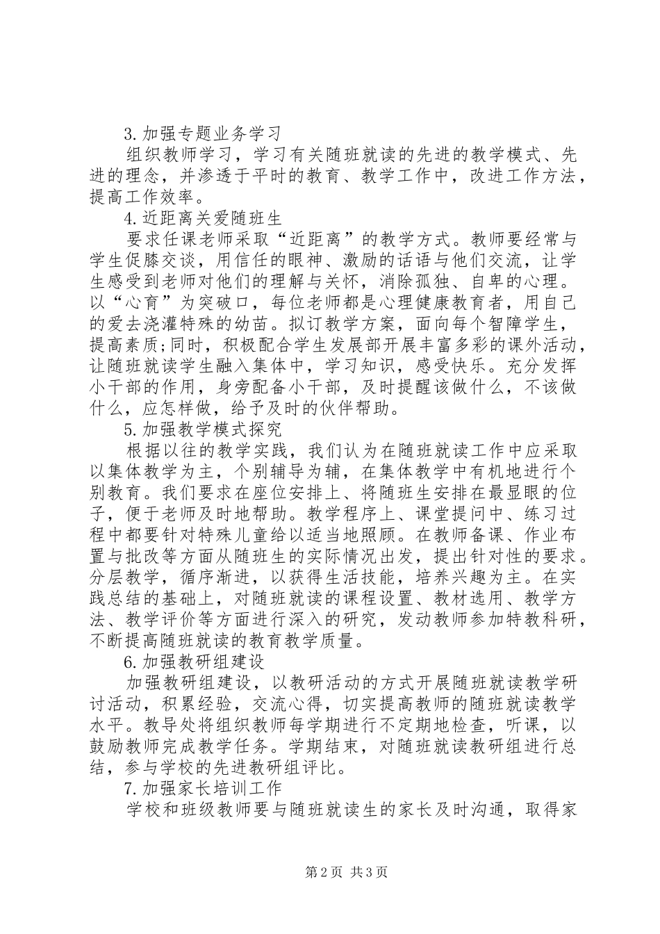 小学随班就读工作计划_第2页