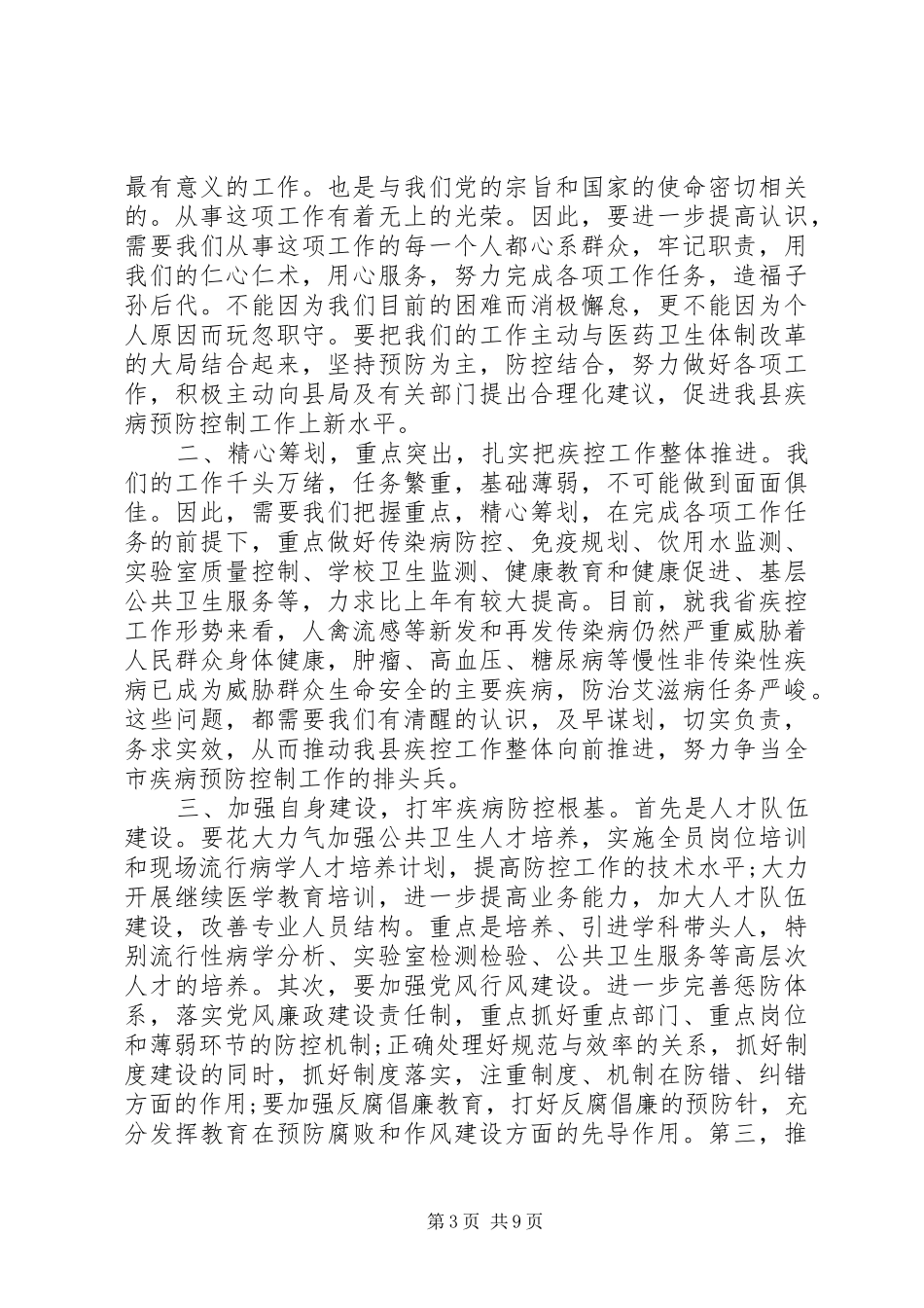 疾控中心领导会议讲话稿_第3页
