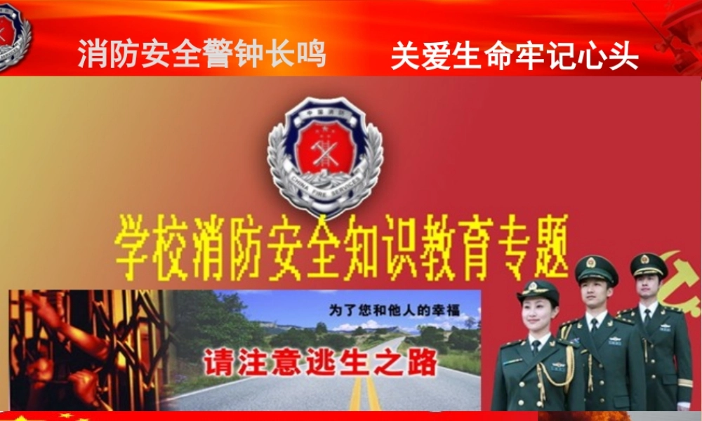 田家炳实验中学消防安全教育培训课件