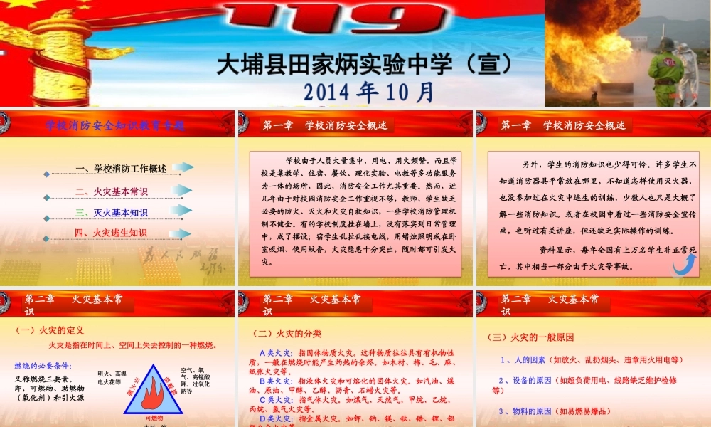 田家炳实验中学消防安全教育培训课件