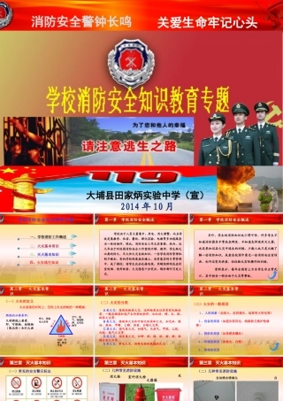 田家炳实验中学消防安全教育培训课件