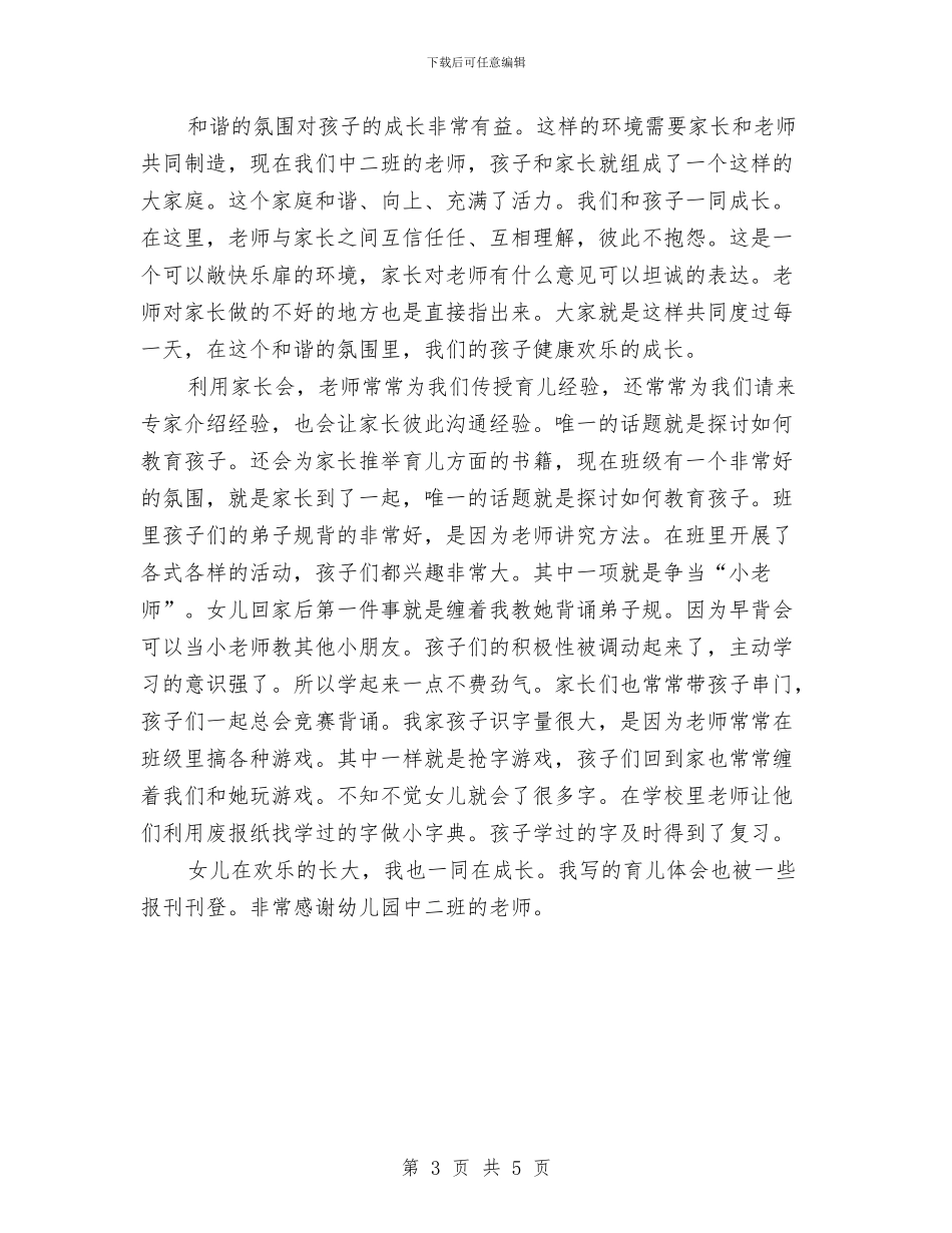 幼儿园家长会家长代表发言稿与幼儿园家长会家长发言稿汇编_第3页