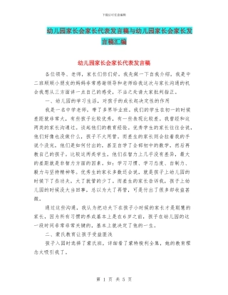 幼儿园家长会家长代表发言稿与幼儿园家长会家长发言稿汇编