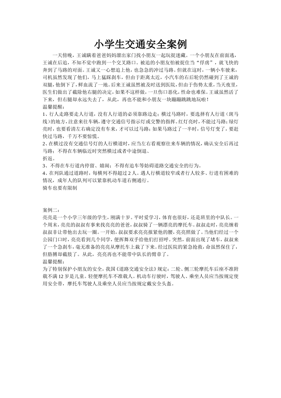 小学生交通安全案例二年一班_第1页