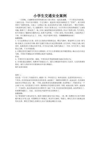 小学生交通安全案例二年一班