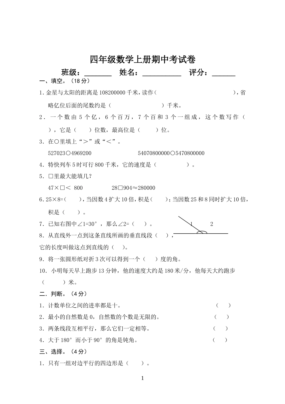 四年级数学上册期中考试卷_第1页