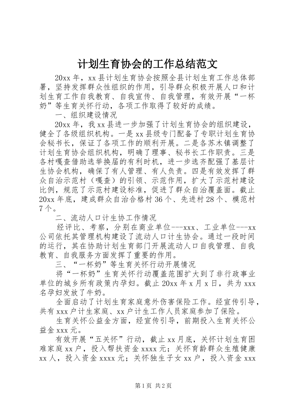 计划生育协会的工作总结范文_第1页