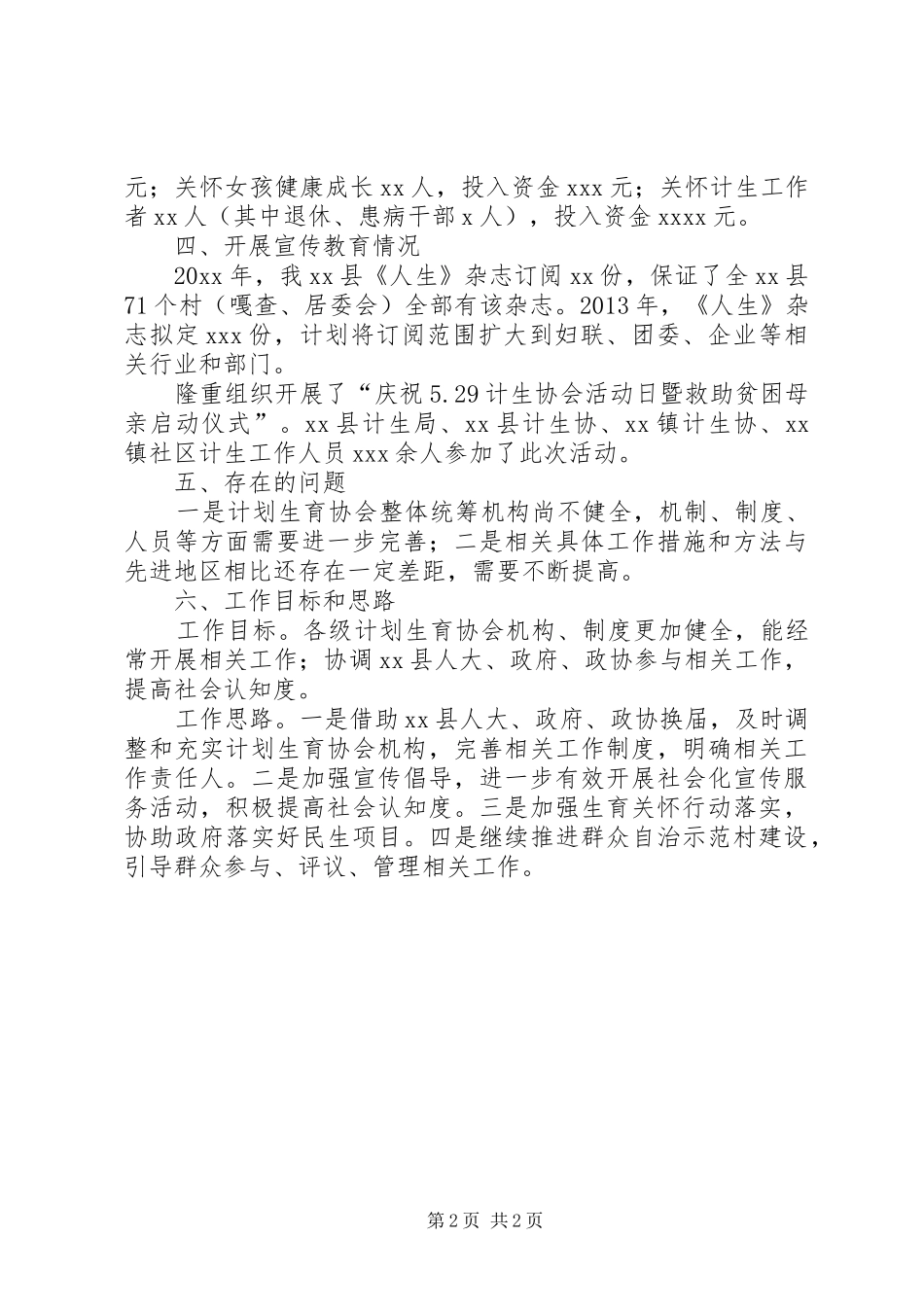 计划生育协会的工作总结范文_第2页