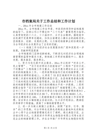 市档案局关于工作总结和工作计划