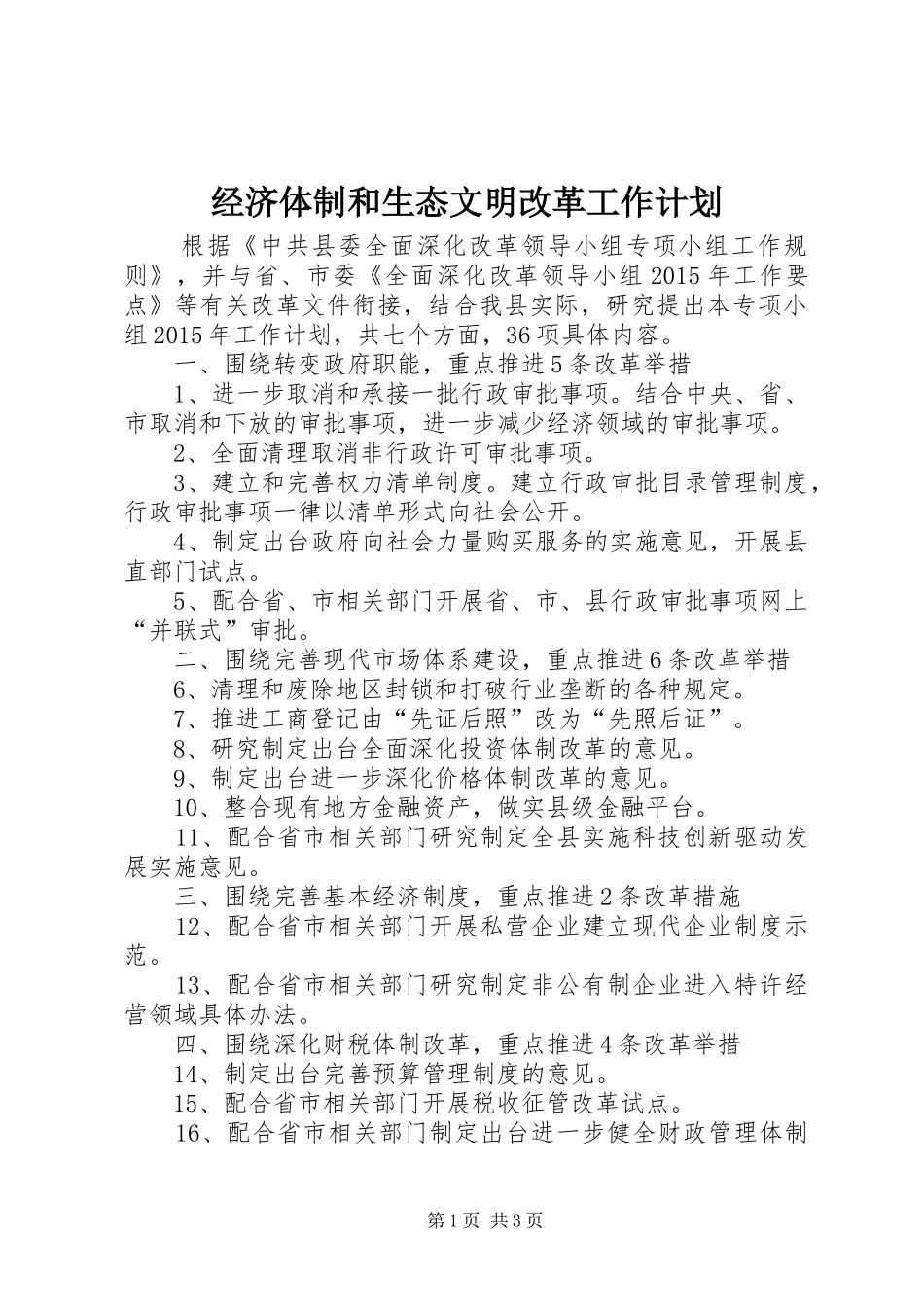 经济体制和生态文明改革工作计划_第1页