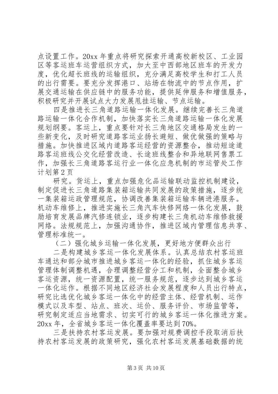 市运管处工作计划_第3页