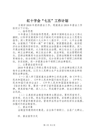 红十字会“七五”工作计划