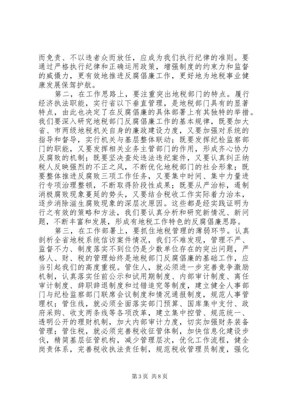 地税党风廉政建设讲话_第3页