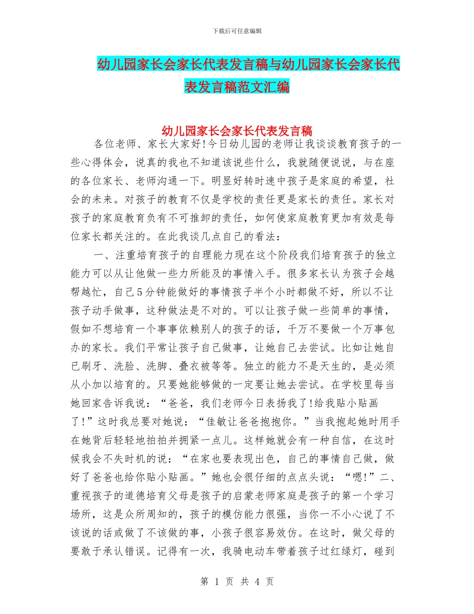 幼儿园家长会家长代表发言稿与幼儿园家长会家长代表发言稿范文汇编_第1页