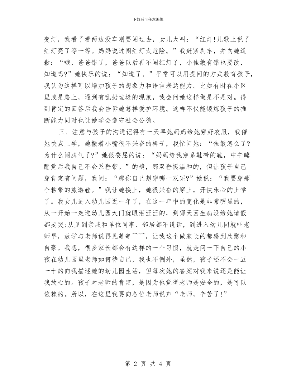 幼儿园家长会家长代表发言稿与幼儿园家长会家长代表发言稿范文汇编_第2页
