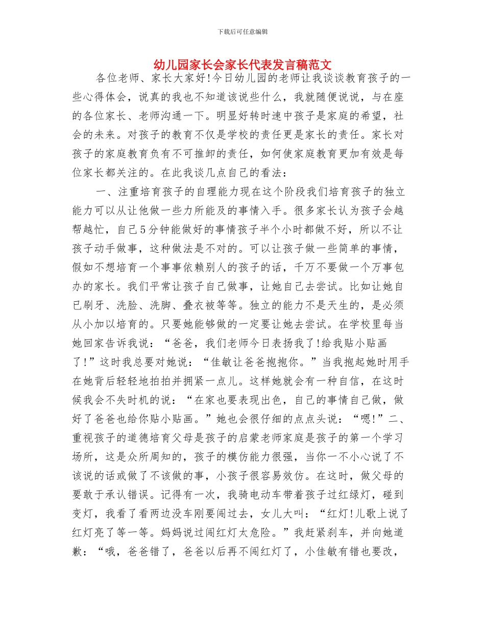 幼儿园家长会家长代表发言稿与幼儿园家长会家长代表发言稿范文汇编_第3页