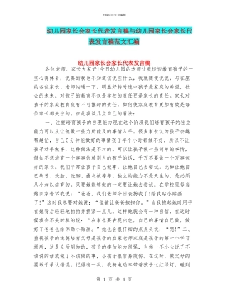 幼儿园家长会家长代表发言稿与幼儿园家长会家长代表发言稿范文汇编