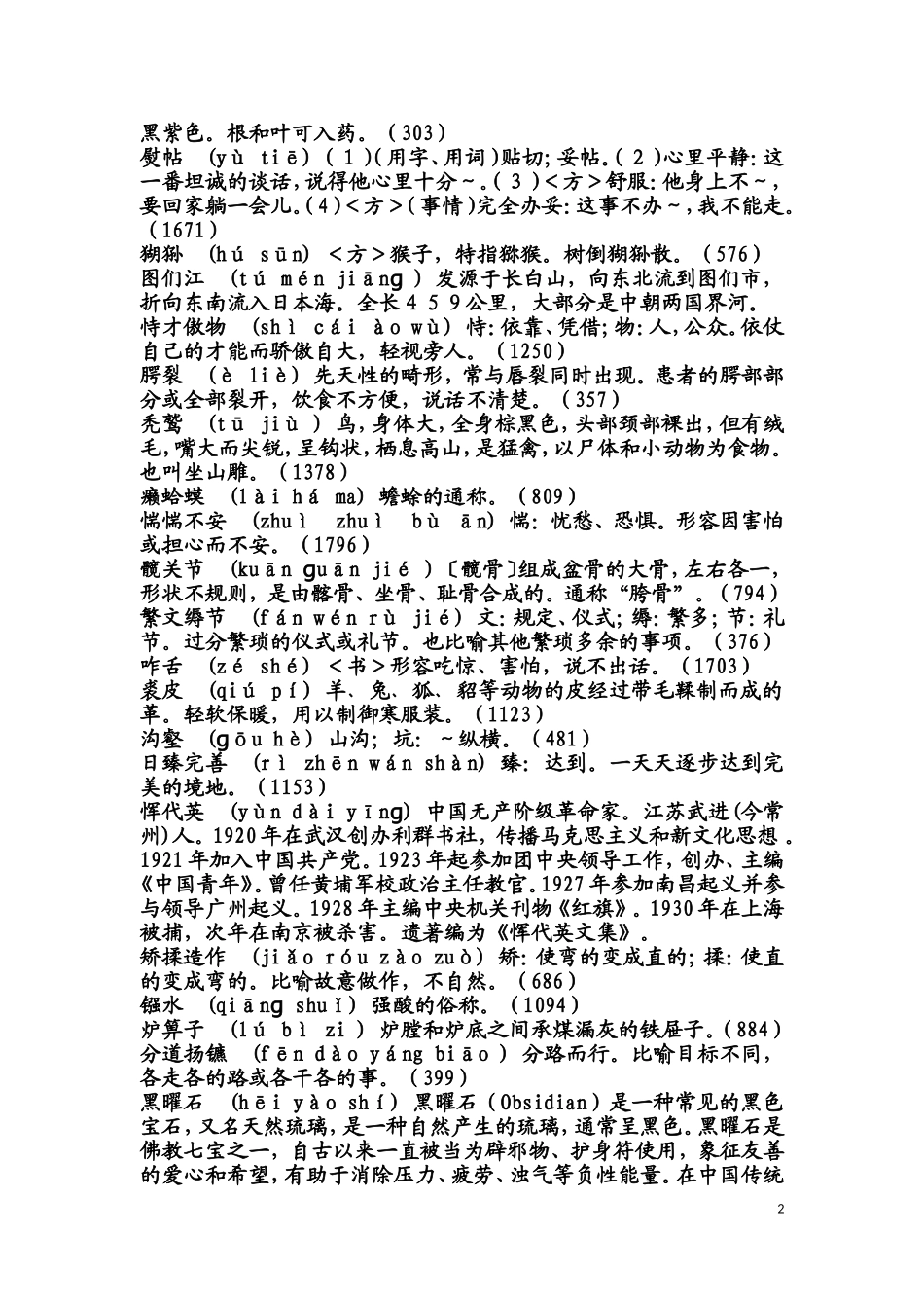 中国汉字听写大会全部词语+拼音+解释(1-13期)_第2页