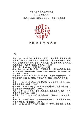 中国汉字听写大会全部词语+拼音+解释(1-13期)