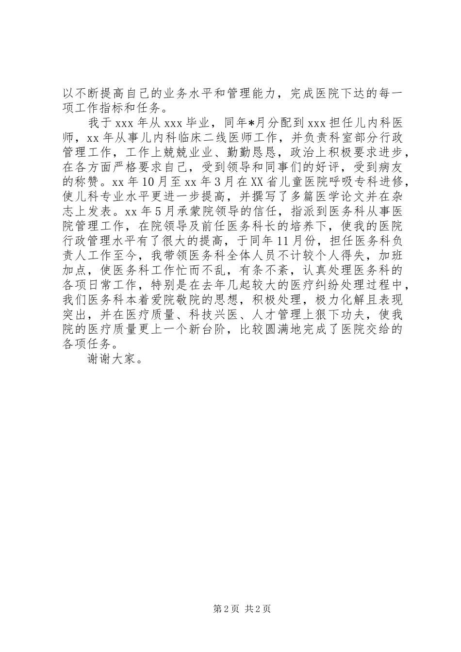 医务科竞聘演讲稿范文_第2页