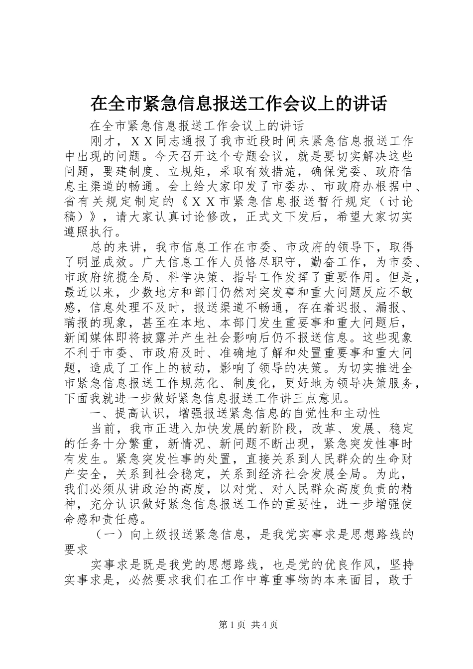在全市紧急信息报送工作会议上的讲话_第1页